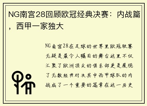 NG南宫28回顾欧冠经典决赛：内战篇，西甲一家独大