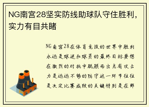 NG南宫28坚实防线助球队守住胜利，实力有目共睹