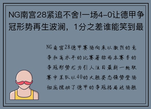 NG南宫28紧追不舍!一场4-0让德甲争冠形势再生波澜，1分之差谁能笑到最后？