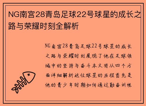 NG南宫28青岛足球22号球星的成长之路与荣耀时刻全解析