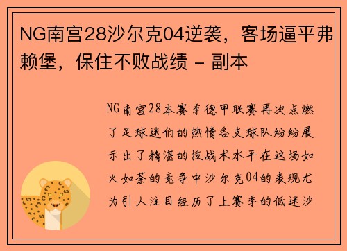 NG南宫28沙尔克04逆袭，客场逼平弗赖堡，保住不败战绩 - 副本