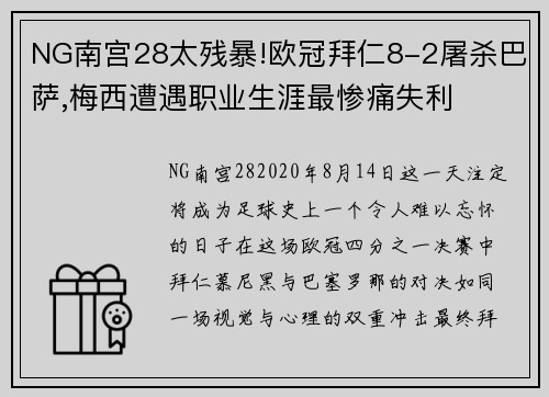 NG南宫28太残暴!欧冠拜仁8-2屠杀巴萨,梅西遭遇职业生涯最惨痛失利