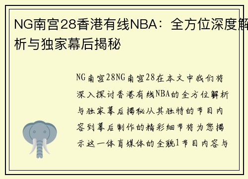 NG南宫28香港有线NBA：全方位深度解析与独家幕后揭秘