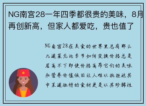 NG南宫28一年四季都很贵的美味，8月再创新高，但家人都爱吃，贵也值了