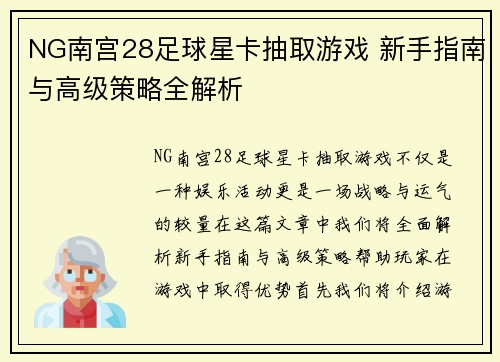 NG南宫28足球星卡抽取游戏 新手指南与高级策略全解析