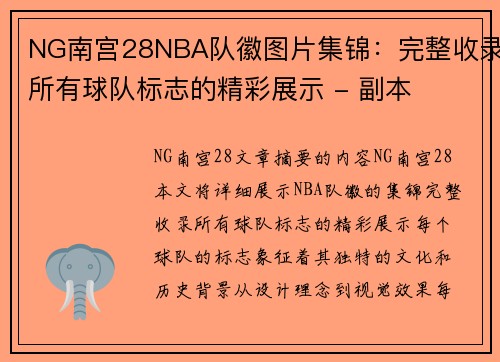 NG南宫28NBA队徽图片集锦：完整收录所有球队标志的精彩展示 - 副本