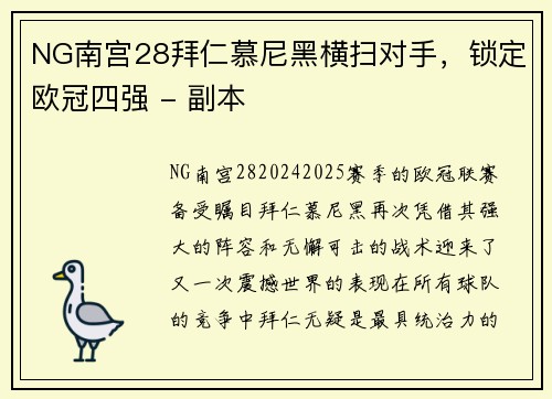 NG南宫28拜仁慕尼黑横扫对手，锁定欧冠四强 - 副本