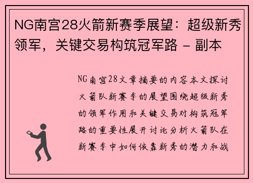 NG南宫28火箭新赛季展望：超级新秀领军，关键交易构筑冠军路 - 副本