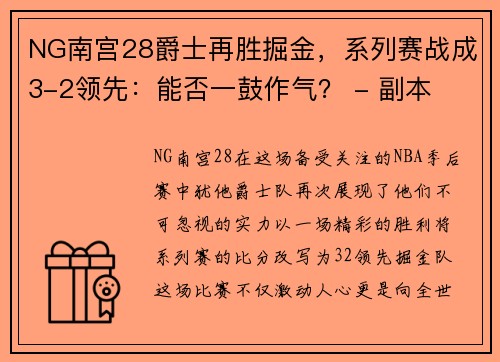 NG南宫28爵士再胜掘金，系列赛战成3-2领先：能否一鼓作气？ - 副本