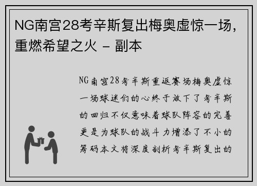 NG南宫28考辛斯复出梅奥虚惊一场，重燃希望之火 - 副本