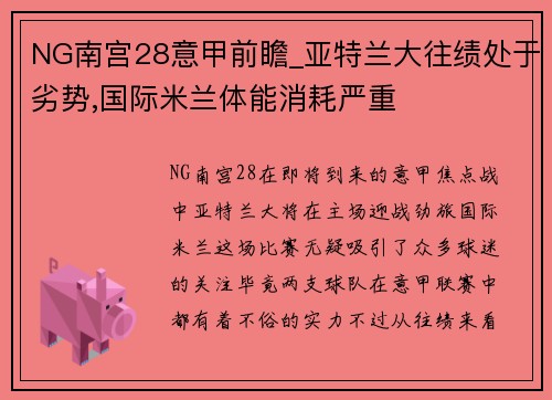 NG南宫28意甲前瞻_亚特兰大往绩处于劣势,国际米兰体能消耗严重