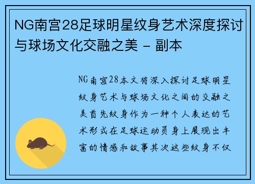 NG南宫28足球明星纹身艺术深度探讨与球场文化交融之美 - 副本