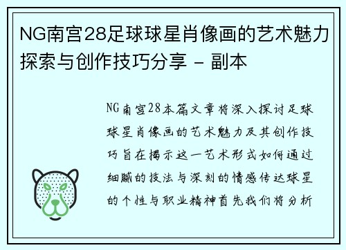 NG南宫28足球球星肖像画的艺术魅力探索与创作技巧分享 - 副本