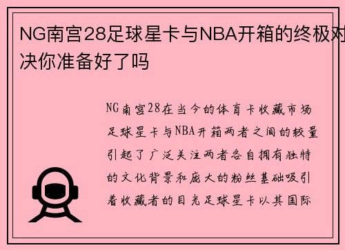 NG南宫28足球星卡与NBA开箱的终极对决你准备好了吗