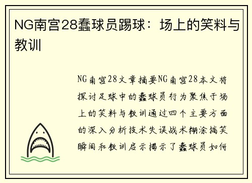 NG南宫28蠢球员踢球：场上的笑料与教训