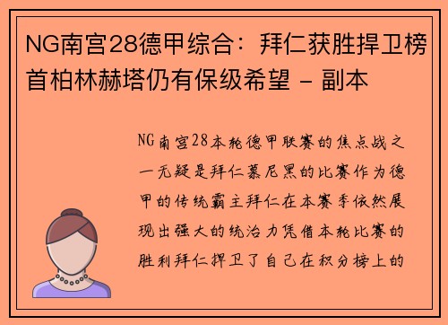 NG南宫28德甲综合：拜仁获胜捍卫榜首柏林赫塔仍有保级希望 - 副本