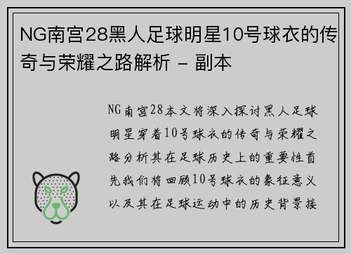 NG南宫28黑人足球明星10号球衣的传奇与荣耀之路解析 - 副本