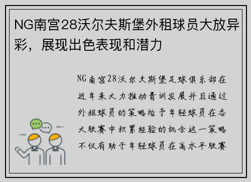 NG南宫28沃尔夫斯堡外租球员大放异彩，展现出色表现和潜力