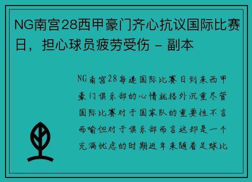 NG南宫28西甲豪门齐心抗议国际比赛日，担心球员疲劳受伤 - 副本