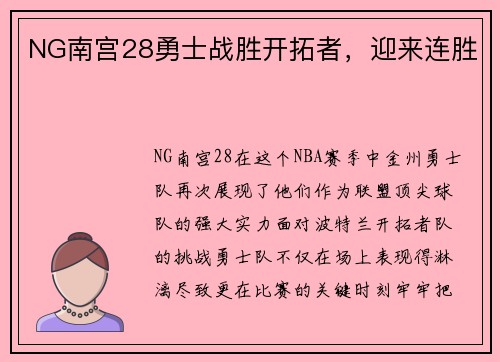 NG南宫28勇士战胜开拓者，迎来连胜