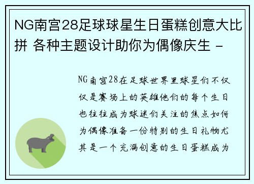NG南宫28足球球星生日蛋糕创意大比拼 各种主题设计助你为偶像庆生 - 副本
