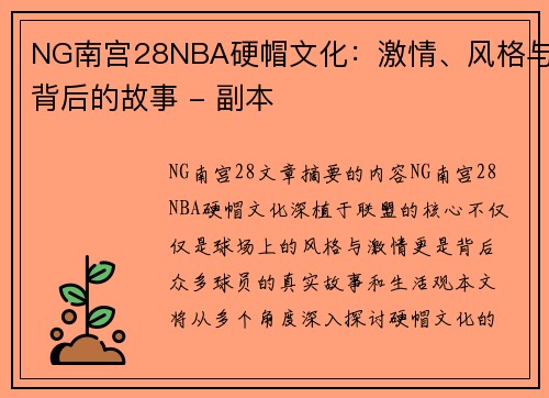 NG南宫28NBA硬帽文化：激情、风格与背后的故事 - 副本