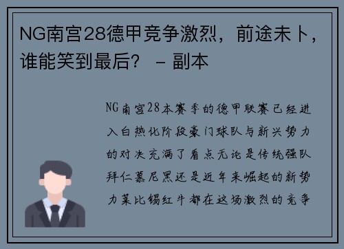 NG南宫28德甲竞争激烈，前途未卜，谁能笑到最后？ - 副本