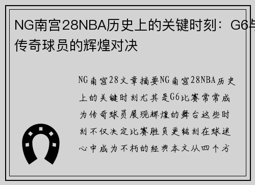 NG南宫28NBA历史上的关键时刻：G6与传奇球员的辉煌对决