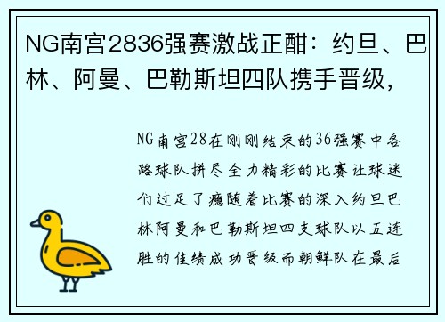 NG南宫2836强赛激战正酣：约旦、巴林、阿曼、巴勒斯坦四队携手晋级，朝鲜绝杀逆袭