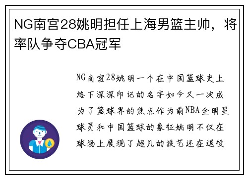 NG南宫28姚明担任上海男篮主帅，将率队争夺CBA冠军