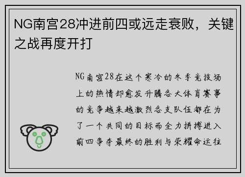 NG南宫28冲进前四或远走衰败，关键之战再度开打