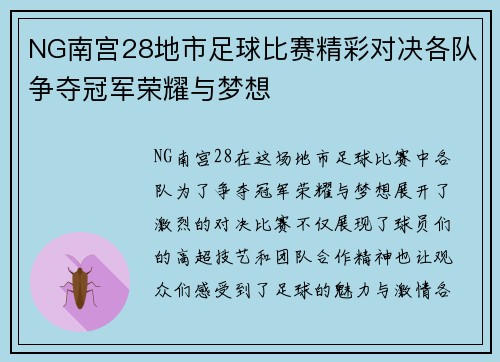 NG南宫28地市足球比赛精彩对决各队争夺冠军荣耀与梦想