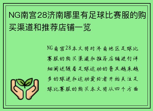 NG南宫28济南哪里有足球比赛服的购买渠道和推荐店铺一览