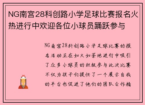 NG南宫28科创路小学足球比赛报名火热进行中欢迎各位小球员踊跃参与