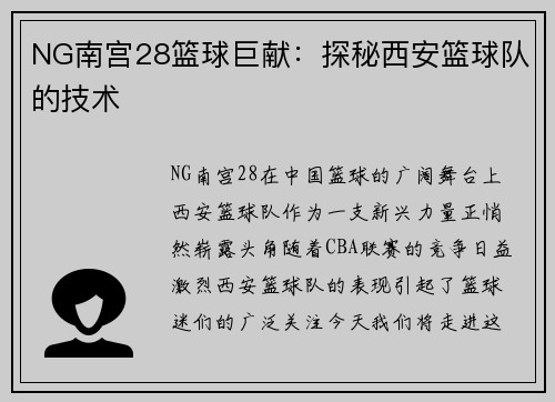 NG南宫28篮球巨献：探秘西安篮球队的技术