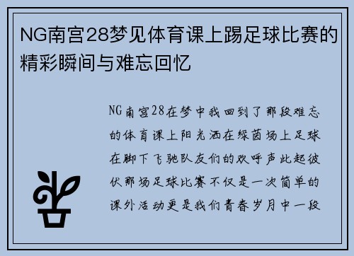 NG南宫28梦见体育课上踢足球比赛的精彩瞬间与难忘回忆