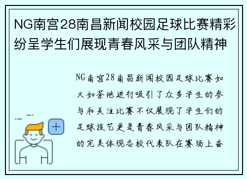NG南宫28南昌新闻校园足球比赛精彩纷呈学生们展现青春风采与团队精神