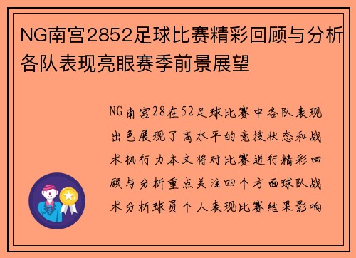 NG南宫2852足球比赛精彩回顾与分析各队表现亮眼赛季前景展望