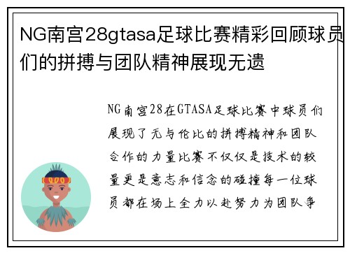 NG南宫28gtasa足球比赛精彩回顾球员们的拼搏与团队精神展现无遗