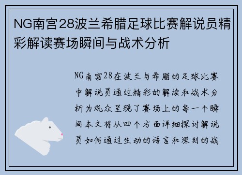 NG南宫28波兰希腊足球比赛解说员精彩解读赛场瞬间与战术分析