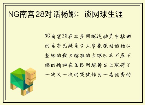 NG南宫28对话杨娜：谈网球生涯
