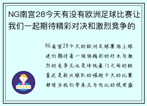 NG南宫28今天有没有欧洲足球比赛让我们一起期待精彩对决和激烈竞争的时刻