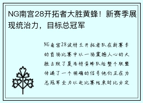 NG南宫28开拓者大胜黄蜂！新赛季展现统治力，目标总冠军
