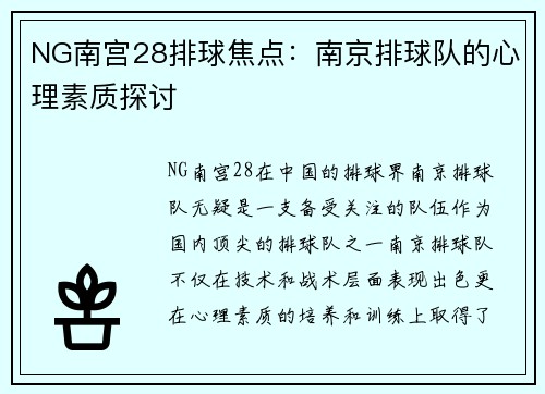NG南宫28排球焦点：南京排球队的心理素质探讨