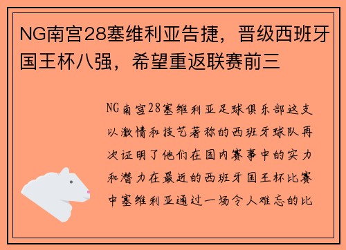 NG南宫28塞维利亚告捷，晋级西班牙国王杯八强，希望重返联赛前三