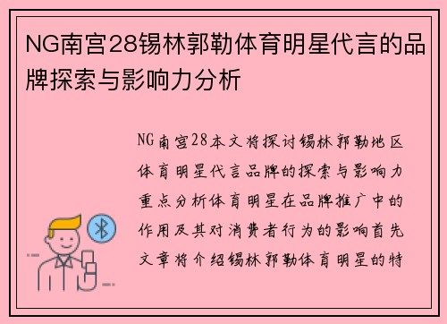 NG南宫28锡林郭勒体育明星代言的品牌探索与影响力分析