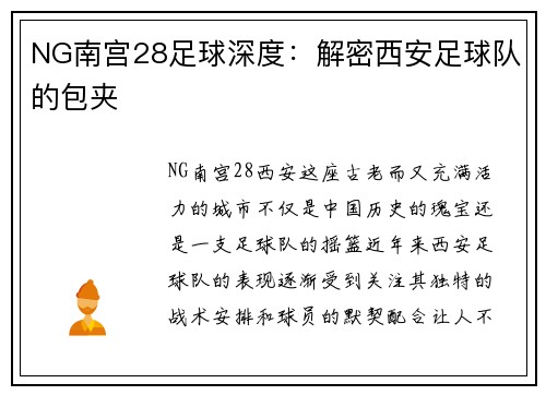 NG南宫28足球深度：解密西安足球队的包夹