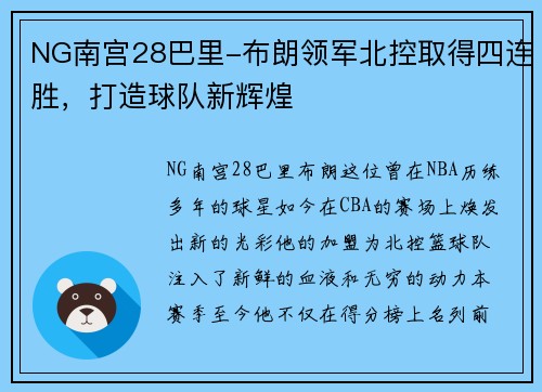 NG南宫28巴里-布朗领军北控取得四连胜，打造球队新辉煌