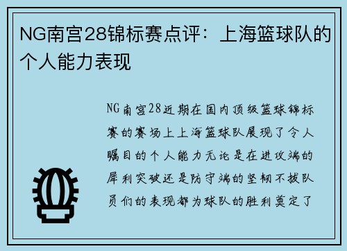 NG南宫28锦标赛点评：上海篮球队的个人能力表现