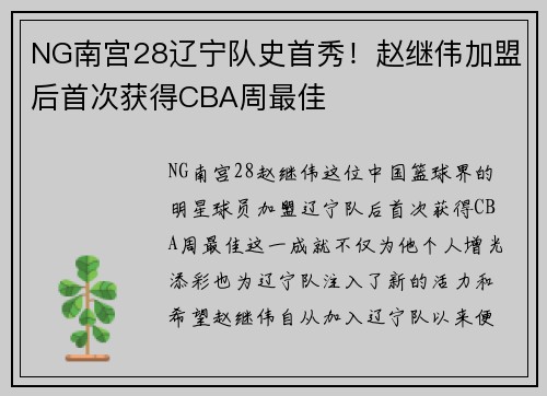 NG南宫28辽宁队史首秀！赵继伟加盟后首次获得CBA周最佳